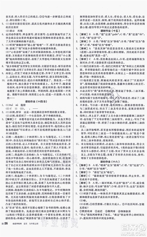 阳光出版社2021全品学练考听课手册九年级语文上册人教版徐州专版答案 阳光出版社2021全品学练考听课手册九年级语文上册人教版徐州专版答案