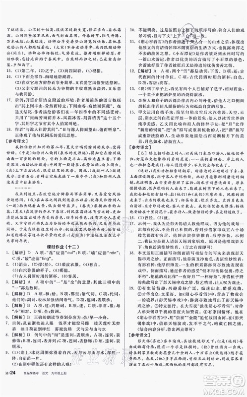 阳光出版社2021全品学练考听课手册九年级语文上册人教版徐州专版答案 阳光出版社2021全品学练考听课手册九年级语文上册人教版徐州专版答案