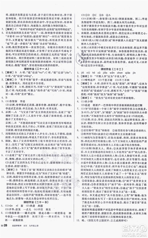 阳光出版社2021全品学练考听课手册九年级语文上册人教版徐州专版答案 阳光出版社2021全品学练考听课手册九年级语文上册人教版徐州专版答案
