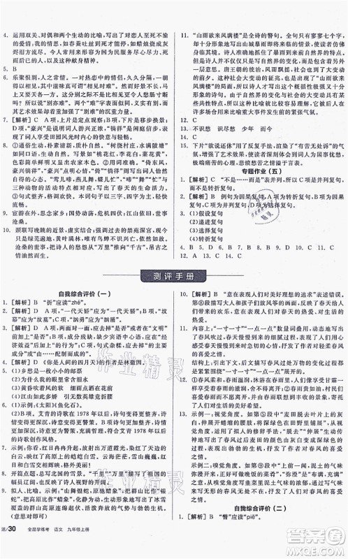 阳光出版社2021全品学练考听课手册九年级语文上册人教版徐州专版答案 阳光出版社2021全品学练考听课手册九年级语文上册人教版徐州专版答案