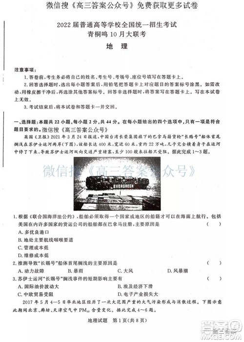 2022届普通高等学校全国统一招生考试青桐鸣10月大联考地理试题及答案