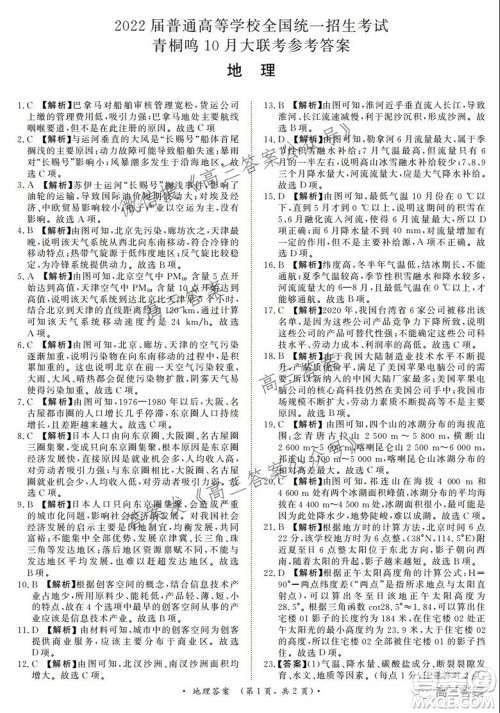 2022届普通高等学校全国统一招生考试青桐鸣10月大联考地理试题及答案