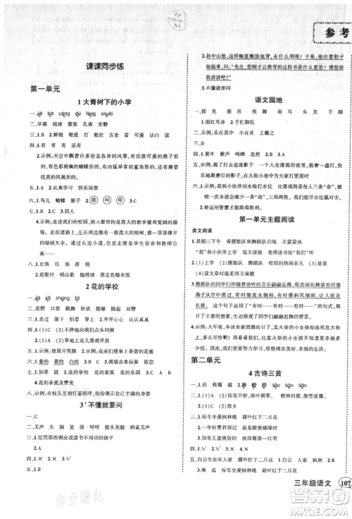 吉林教育出版社2021状元成才路创优作业100分三年级上册语文人教版广东专版参考答案