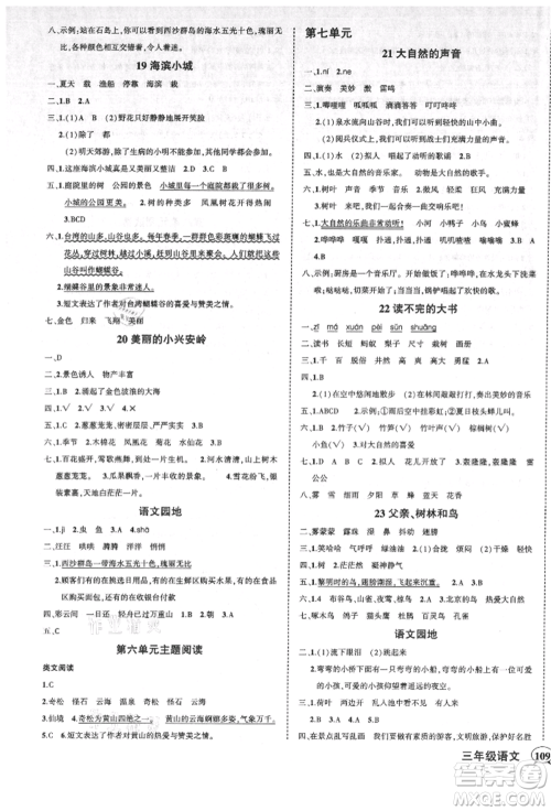 吉林教育出版社2021状元成才路创优作业100分三年级上册语文人教版广东专版参考答案