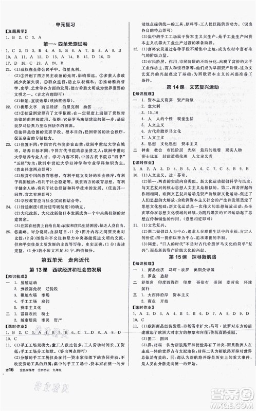 沈阳出版社2021全品学练考九年级历史人教版河南专版答案 沈阳出版社2021全品学练考九年级历史人教版河南专版答案