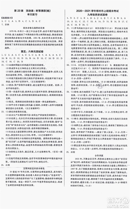 沈阳出版社2021全品学练考九年级历史人教版河南专版答案 沈阳出版社2021全品学练考九年级历史人教版河南专版答案