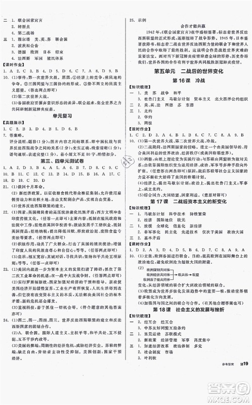 沈阳出版社2021全品学练考九年级历史人教版河南专版答案 沈阳出版社2021全品学练考九年级历史人教版河南专版答案