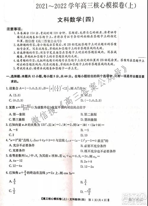 九师联盟2021-2022学年高三核心模拟卷四文科数学试题及答案 九师联盟2021-2022学年高三核心模拟卷四文科数学试题及答案