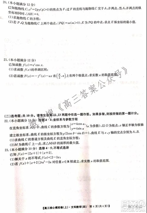 九师联盟2021-2022学年高三核心模拟卷四文科数学试题及答案 九师联盟2021-2022学年高三核心模拟卷四文科数学试题及答案