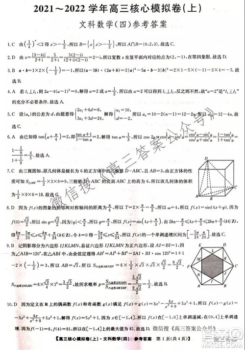 九师联盟2021-2022学年高三核心模拟卷四文科数学试题及答案 九师联盟2021-2022学年高三核心模拟卷四文科数学试题及答案