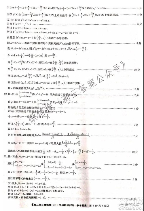九师联盟2021-2022学年高三核心模拟卷四文科数学试题及答案 九师联盟2021-2022学年高三核心模拟卷四文科数学试题及答案