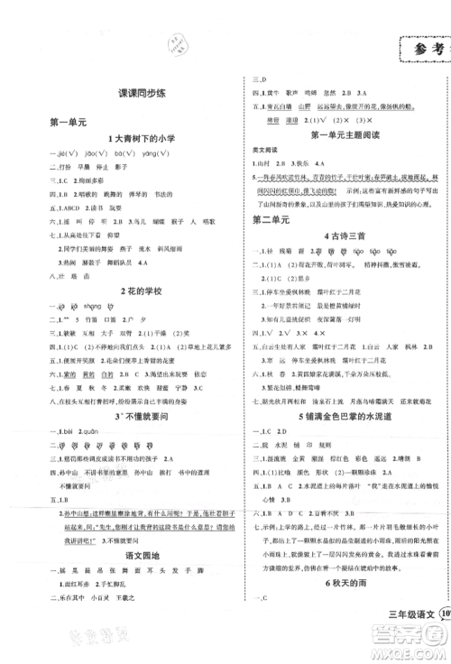 武汉出版社2021状元成才路创优作业100分三年级上册语文人教版贵州专版参考答案