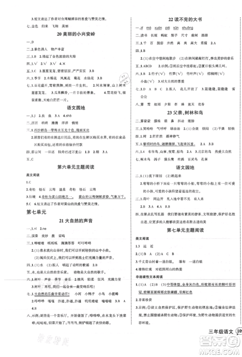 武汉出版社2021状元成才路创优作业100分三年级上册语文人教版贵州专版参考答案