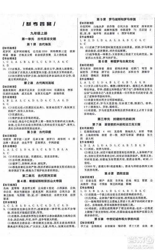 沈阳出版社2021全品学练考九年级历史人教版广西专版答案 沈阳出版社2021全品学练考九年级历史人教版广西专版答案