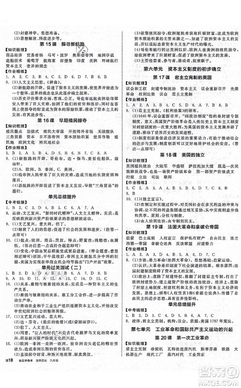 沈阳出版社2021全品学练考九年级历史人教版广西专版答案 沈阳出版社2021全品学练考九年级历史人教版广西专版答案