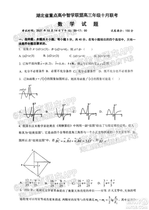 2022届湖北省重点高中智学联盟高三年级十月联考数学试题及答案