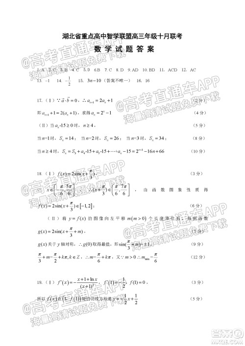 2022届湖北省重点高中智学联盟高三年级十月联考数学试题及答案