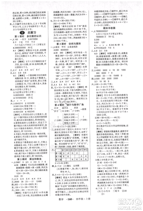 武汉出版社2021状元成才路创优作业100分四年级上册数学人教版湖北专版参考答案