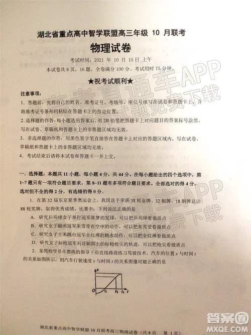 2022届湖北省重点高中智学联盟高三年级十月联考物理试题及答案
