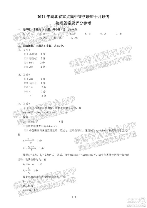 2022届湖北省重点高中智学联盟高三年级十月联考物理试题及答案