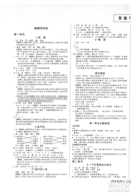 武汉出版社2021状元成才路创优作业100分四年级上册语文人教版湖北专版参考答案