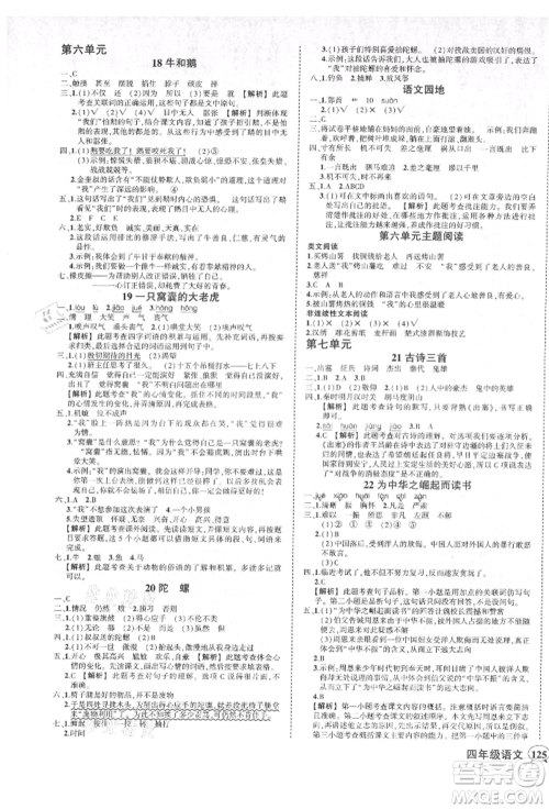 武汉出版社2021状元成才路创优作业100分四年级上册语文人教版湖北专版参考答案