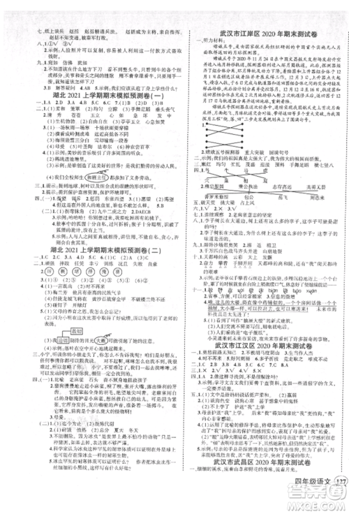 武汉出版社2021状元成才路创优作业100分四年级上册语文人教版湖北专版参考答案