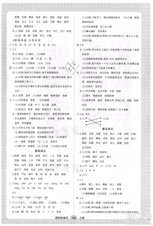 武汉出版社2021状元成才路创优作业100分四年级上册语文人教版湖北专版参考答案