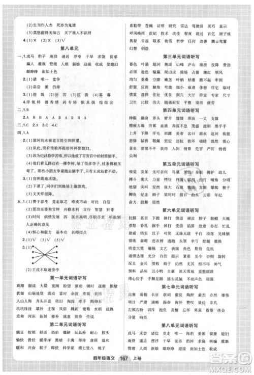 武汉出版社2021状元成才路创优作业100分四年级上册语文人教版湖北专版参考答案