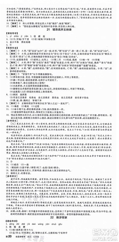 沈阳出版社2021全品学练考九年级语文人教版江西专版答案 沈阳出版社2021全品学练考九年级语文人教版江西专版答案