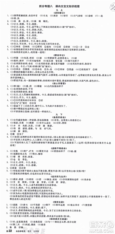 沈阳出版社2021全品学练考九年级语文人教版江西专版答案 沈阳出版社2021全品学练考九年级语文人教版江西专版答案