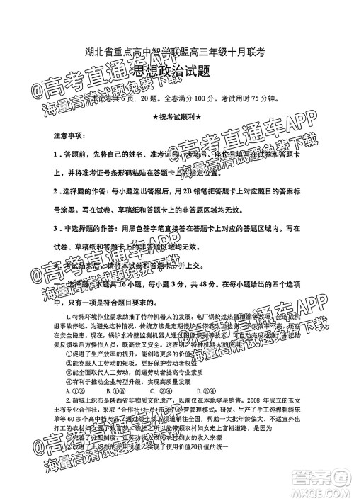 2022届湖北省重点高中智学联盟高三年级十月联考思想政治试题及答案