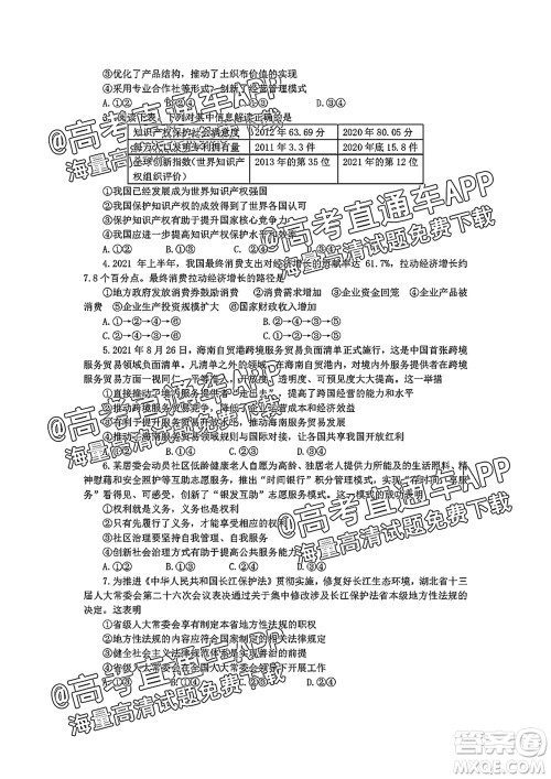 2022届湖北省重点高中智学联盟高三年级十月联考思想政治试题及答案