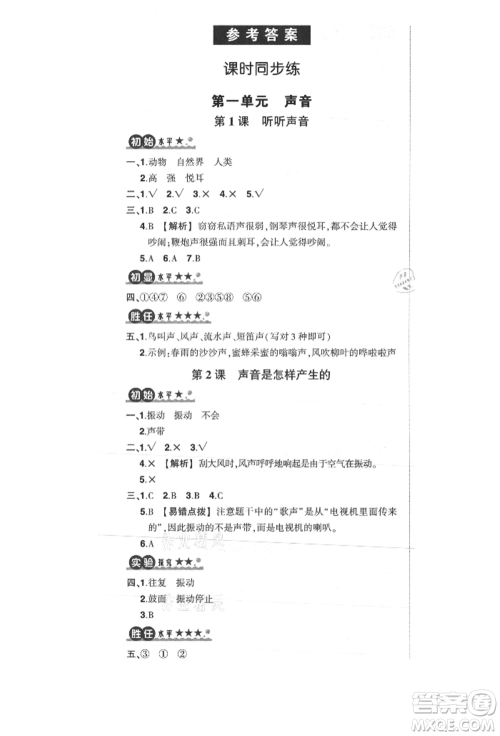 武汉出版社2021状元成才路创优作业100分四年级上册科学教科版参考答案