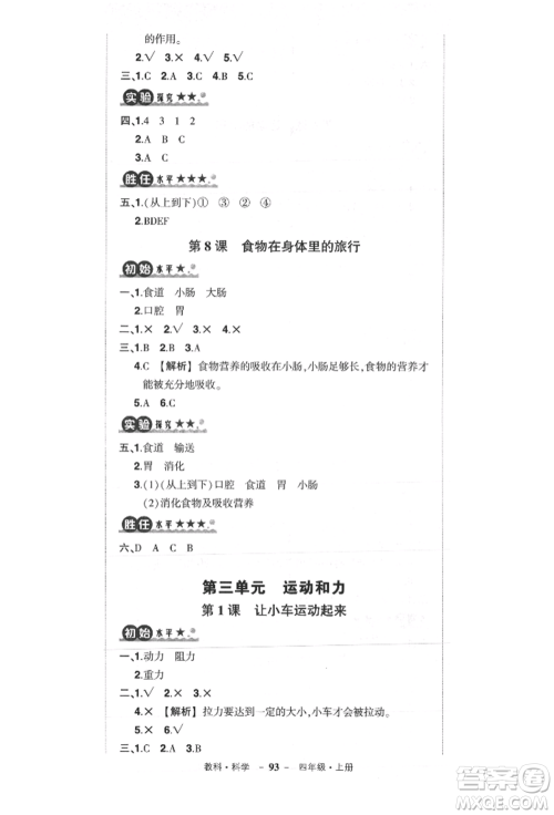 武汉出版社2021状元成才路创优作业100分四年级上册科学教科版参考答案