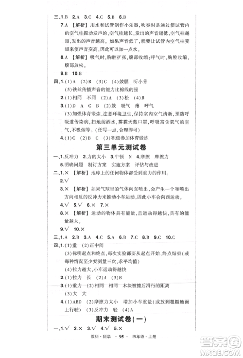 武汉出版社2021状元成才路创优作业100分四年级上册科学教科版参考答案