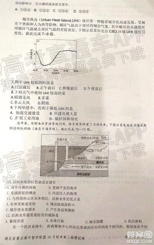 2022届湖北省重点高中智学联盟高三年级十月联考地理试题及答案 2022届湖北省重点高中智学联盟高三年级十月联考地理试题及答案