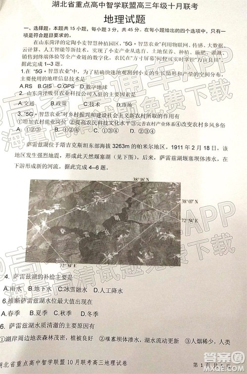 2022届湖北省重点高中智学联盟高三年级十月联考地理试题及答案 2022届湖北省重点高中智学联盟高三年级十月联考地理试题及答案