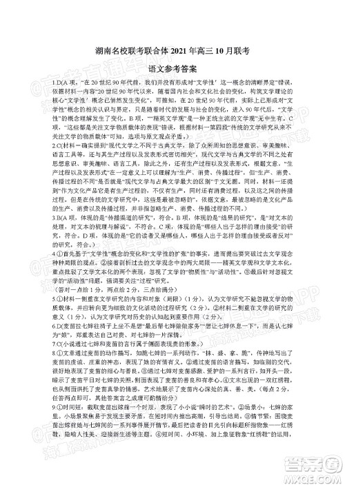 湖南名校联考联合体2021年高三10月联考语文试题及答案 湖南名校联考联合体2021年高三10月联考语文试题及答案