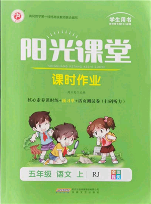 安徽文艺出版社2021阳光课堂课时作业五年级语文上册人教版参考答案