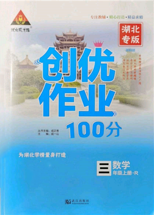 武汉出版社2021状元成才路创优作业100分三年级上册数学人教版湖北专版参考答案