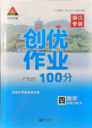 武汉出版社2021状元成才路创优作业100分四年级上册数学人教版浙江专版参考答案