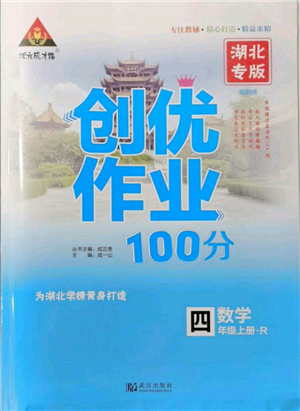 武汉出版社2021状元成才路创优作业100分四年级上册数学人教版湖北专版参考答案