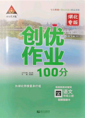 武汉出版社2021状元成才路创优作业100分四年级上册语文人教版湖北专版参考答案