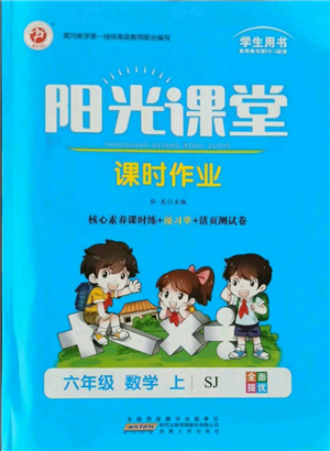 安徽人民出版社2021阳光课堂课时作业六年级数学上册苏教版参考答案