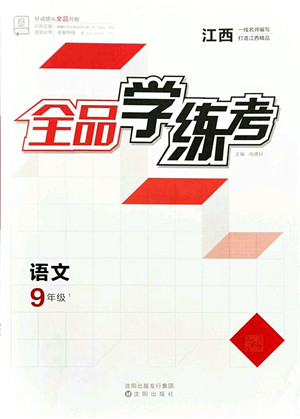 沈阳出版社2021全品学练考九年级语文人教版江西专版答案 沈阳出版社2021全品学练考九年级语文人教版江西专版答案