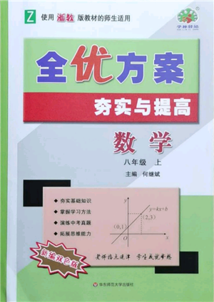 华东师范大学出版社2021全优方案夯实与提高八年级上册数学浙教版参考答案