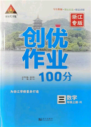 武汉出版社2021状元成才路创优作业100分三年级上册数学人教版浙江专版参考答案