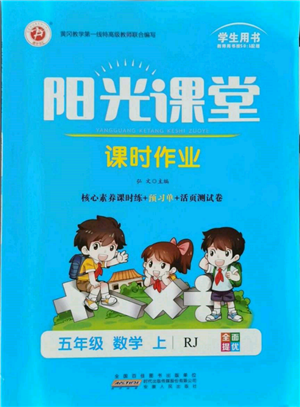 安徽人民出版社2021阳光课堂课时作业五年级数学上册人教版参考答案