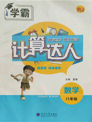 河海大学出版社2021学霸计算达人八年级数学人教版参考答案 河海大学出版社2021学霸计算达人八年级数学人教版参考答案